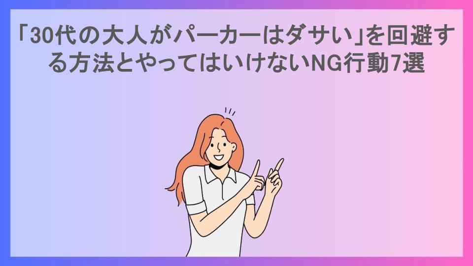 「30代の大人がパーカーはダサい」を回避する方法とやってはいけないNG行動7選